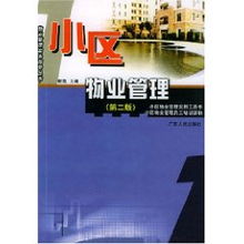 謝凱 現(xiàn)代化物業(yè)管理的小區(qū)實踐與思考