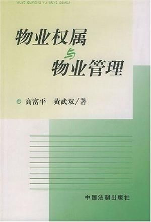 物業(yè)權(quán)屬與物業(yè)管理 權(quán)利與責任的界定