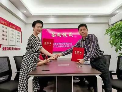 精誠合作，攜手共贏 立林科技與福建省物業(yè)管理協(xié)會簽署戰(zhàn)略合作協(xié)議