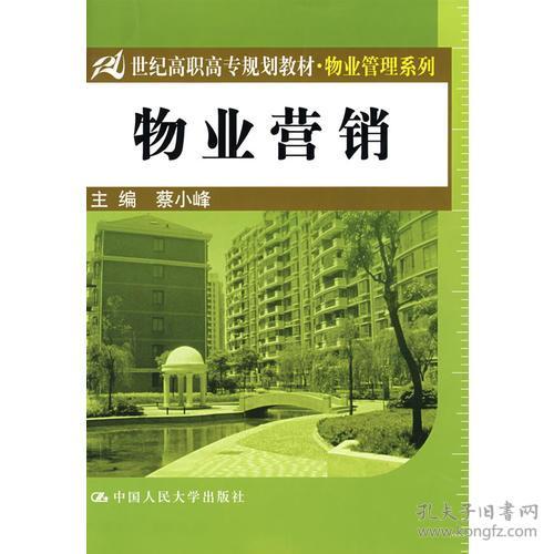 《物業(yè)管理》教材引領(lǐng)21世紀(jì)高職高專物業(yè)營銷人才培養(yǎng)