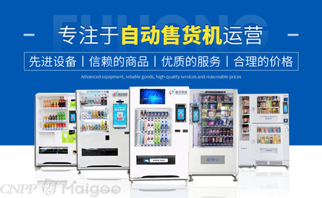富宏智能 自動售貨機(jī)領(lǐng)域的創(chuàng)新引領(lǐng)者